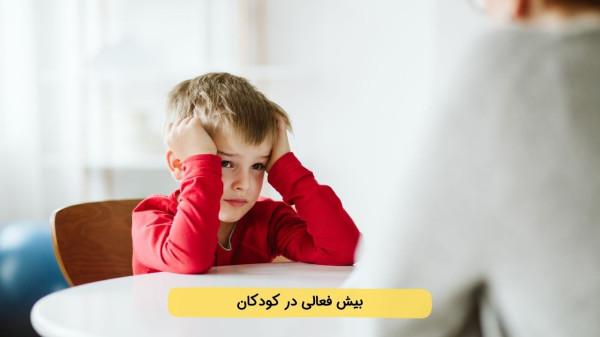 بیش فعالی